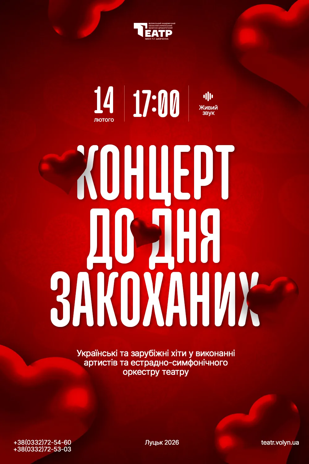 Концерт до Дня закоханих